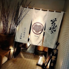 炉端焼き 楽華日 大泉邸の写真