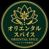 オリエンタルスパイス