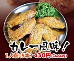 手羽先　カレー風味