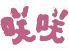 咲咲 神戸のロゴ