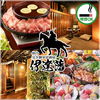 完全個室居酒屋 伊達藩 仙台駅前喫煙可能店画像