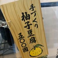 手作り柚子豆腐