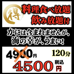 かに食べ放題 ごっつお 上野広小路店のコース写真