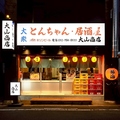 とんちゃん 居酒屋 大山商店の雰囲気1