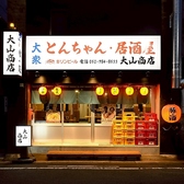 とんちゃん 居酒屋 大山商店の雰囲気3