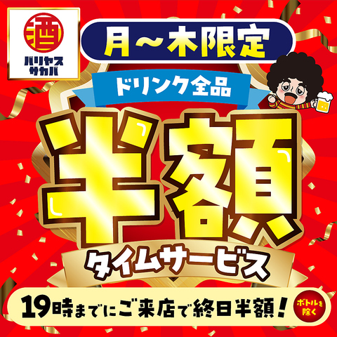 フトコロにも優しい！安くてうまい！「バリヤスサカバ」