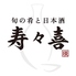 寿々喜 神田のロゴ