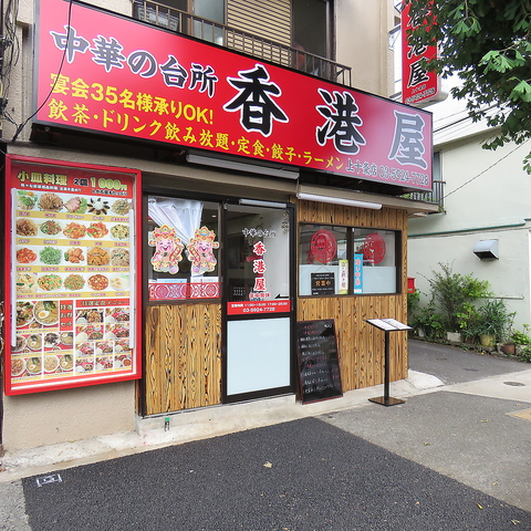 中華の台所 香港屋 上十条店 十条 中華 ホットペッパーグルメ