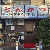 とんかつ華家の詳細