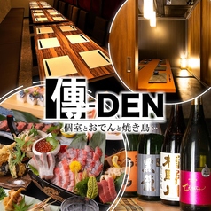 居酒屋 傳DEN 金山駅前店の写真