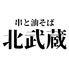 串と油そば 北武蔵のロゴ