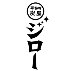 平和町 炭屋ジローの特集写真