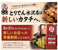 とりでん 水沢店の写真