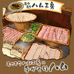 モクモクハム工房の手作りハム