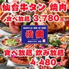 最強コスパ！仙台牛タン＆A５仙台牛食べ放題 焼肉横綱