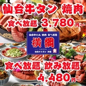 最強コスパ！仙台牛タン＆A５仙台牛食べ放題 焼肉横綱
