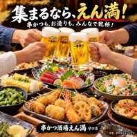 集まるなら、駅近のえん満で。