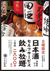 【日曜限定】日本酒セルフサービス3時間飲み放題！の写真
