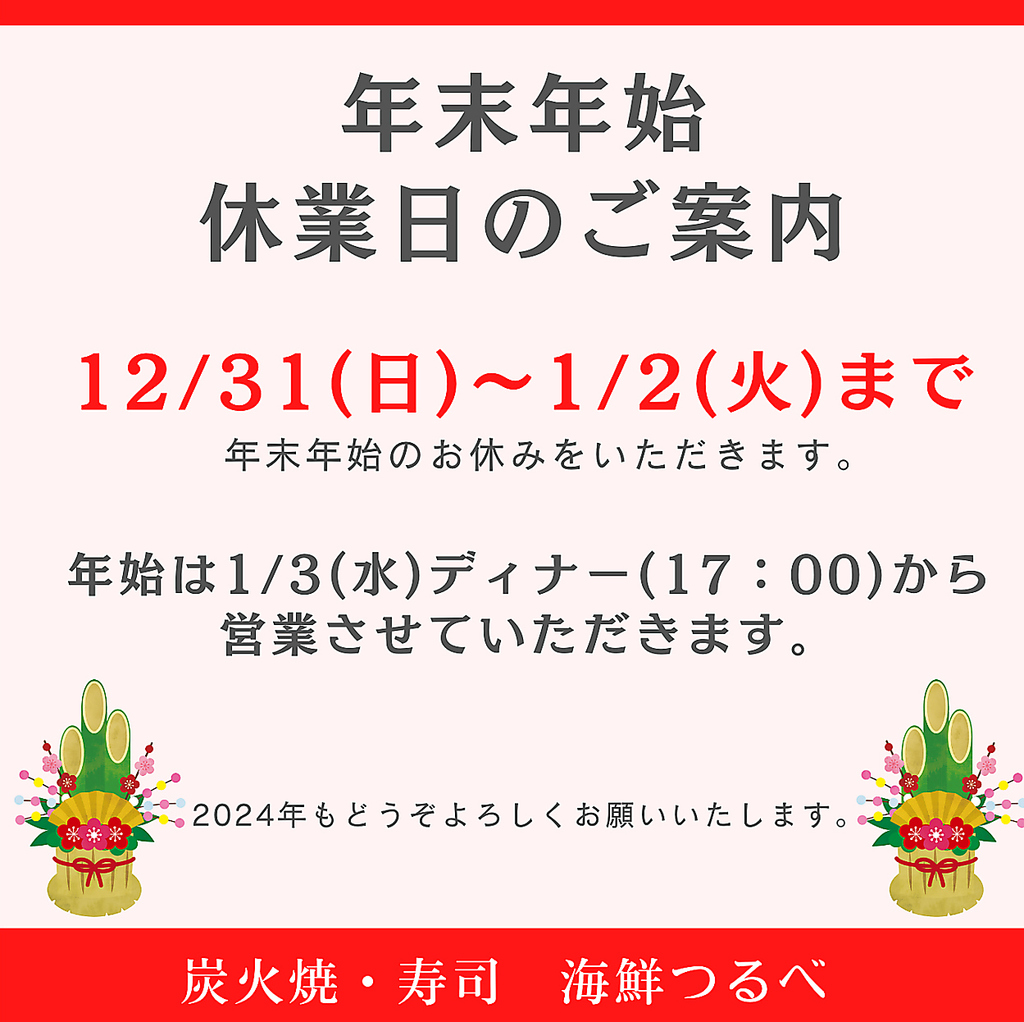 年末年始のお知らせ　12/31-1/2休み・1/3ディナーより営業再開