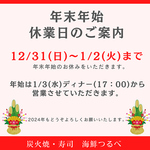 年末年始のお知らせ　12/31-1/2休み・1/3ディナーより営業再開
