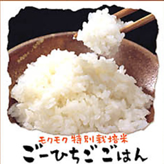 モクモク特別栽培米ごーひちごごはん