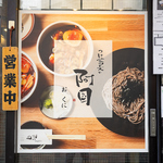 つけ蕎麦の阿国 池袋店
