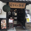 くまもと酒蔵の写真