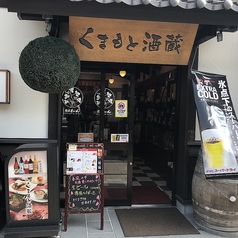 くまもと酒蔵の写真