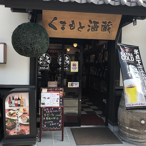 くまもと酒蔵の写真