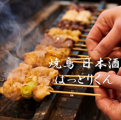 朝引き鶏を使用した焼鳥と鶏刺しを。銘柄日本酒[飲放]プランも大人気。