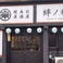 蝦夷前居酒屋 絆ノ和の画像