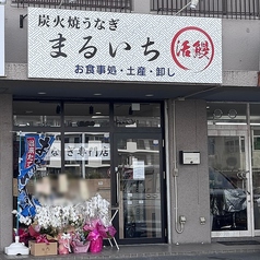 まるいち活鰻の写真