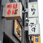 つけ蕎麦の阿国 池袋店