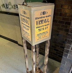 立喰い目黒寿しの雰囲気3