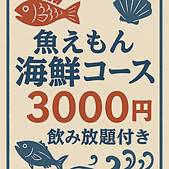 魚えもん 柏店特集写真1