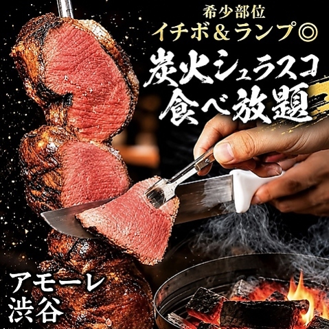 備長炭で焼き上げる炭焼き肉料理がなんと全て食べ放題！