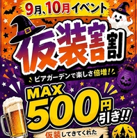 9.10月は仮装割！！