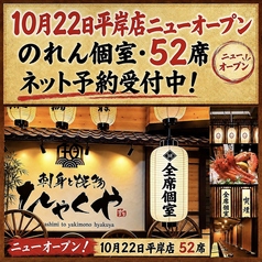 ひゃくや 平岸駅前店のおすすめポイント1