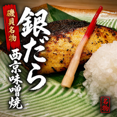 磯貝名物！銀だら西京味噌焼！！の写真