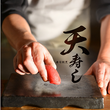 寿司割烹 天寿し 天王寺北口店のおすすめ料理1