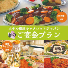 ホテル横浜キャメロットジャパン エルコラーノのコース写真