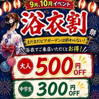 9.10月は浴衣割！！