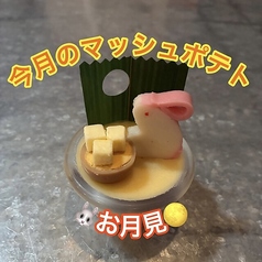 今月のマッシュポテト