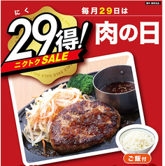 29得！毎月29日は肉の日☆