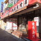 焼肉山河 蓮根店の雰囲気3