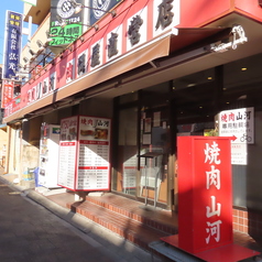 焼肉山河 蓮根店の雰囲気3