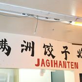 餃子と唐揚げ専門 ジャギ飯店の雰囲気3