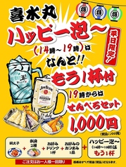 ＼平日限定／喜水丸のお得な「せんべろセット」が登場！