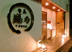 Japanese Restaurant 旬菜　籐やの写真3