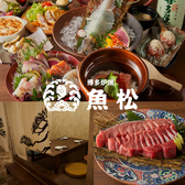 魚松 博多駅前店の写真